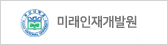 미래인재개발원