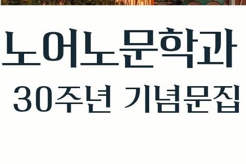 노어노문학과 30주년 기념문집 대표이미지