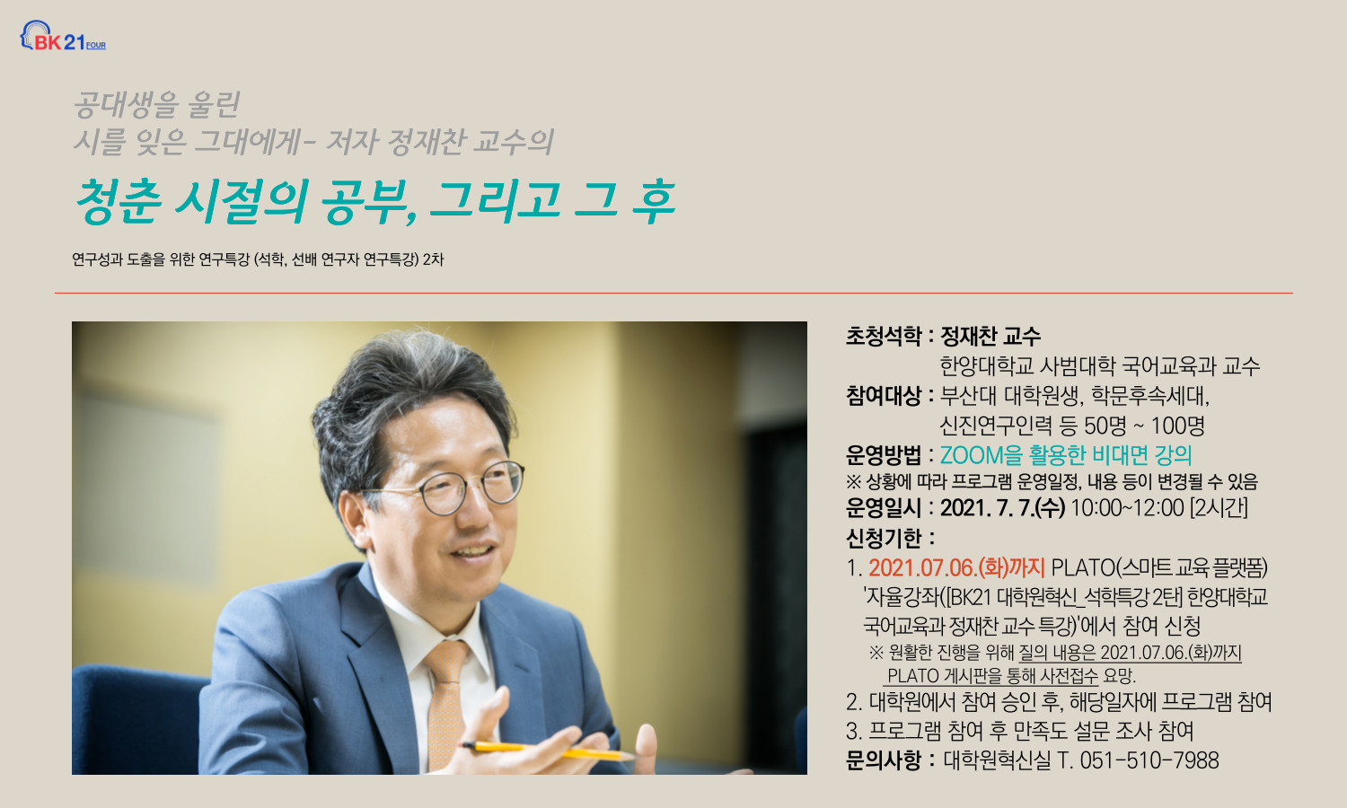 연구성과 도출을 위한 연구특강(석학, 선배 연구자 연구특강) 2차 안내 (석학초청2탄) 정재찬 교수 특강 포스터.jpg