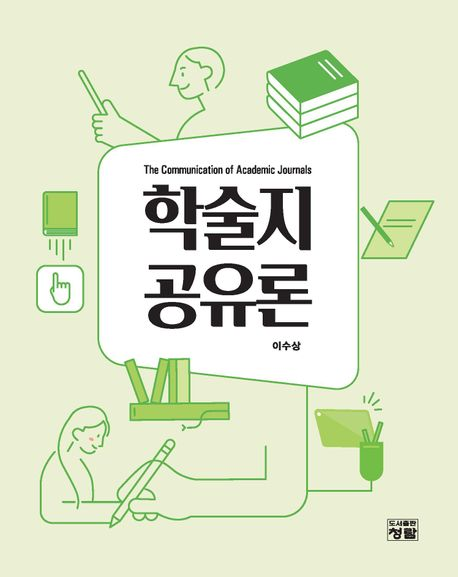 『학술지 공유론』 이수상(문헌정보학과 교수) 공저, 청람(2024) 대표이미지
