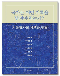 『국가는 어떤 기록을 남겨야 하는가? 기록평가의 이론과 정책』 설문원(문헌정보학과 교수)공저, 조은글터(2024) 대표이미지