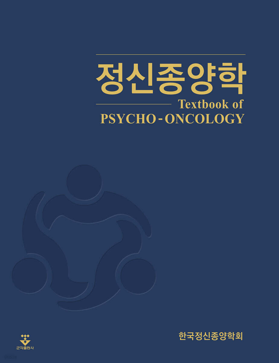 『정신종양학』 심은정(심리학과 교수)공저, 군자출판사(2024) 대표이미지