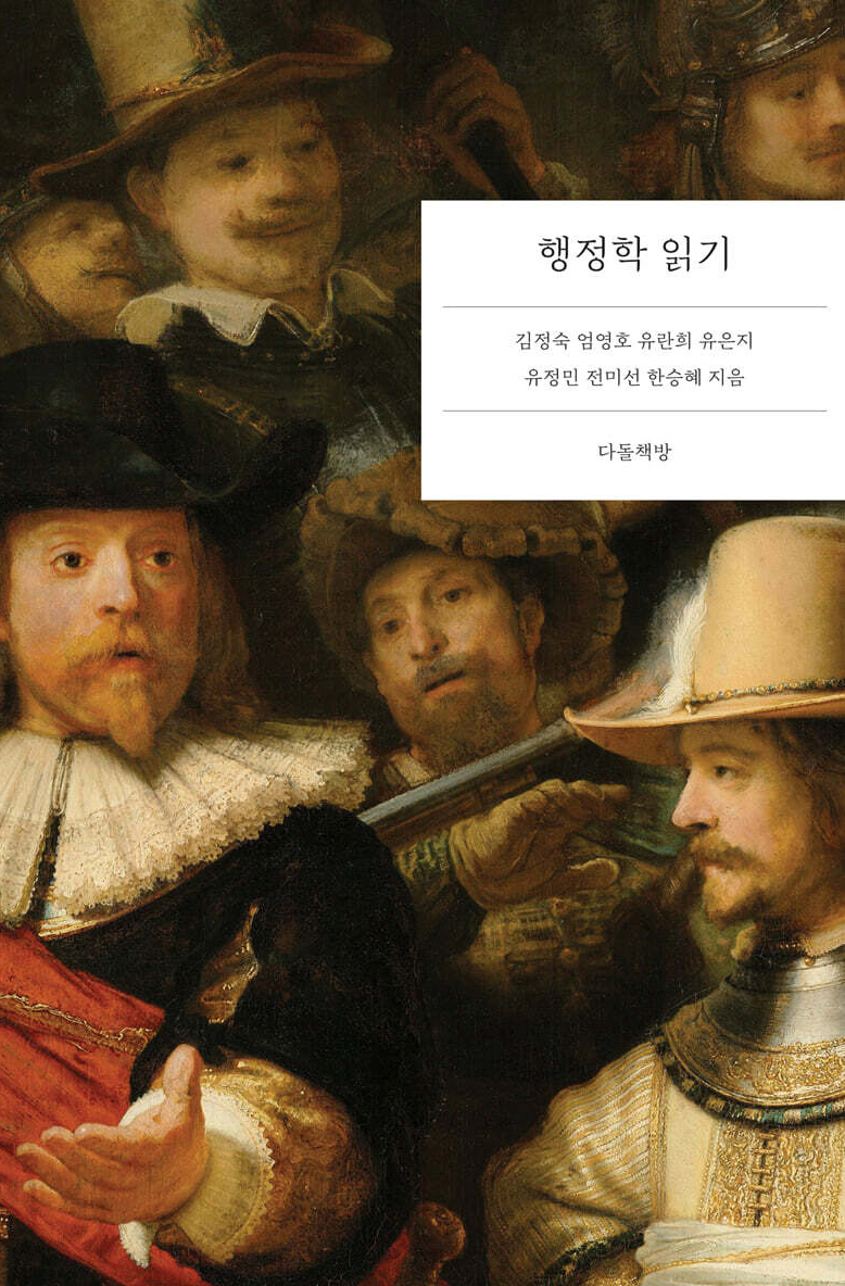 『행정학 읽기』 전미선 외 6명, 다돌책방(2025) 대표이미지