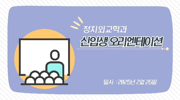 신입생 오리엔테이션(2025.2.26.) 대표이미지