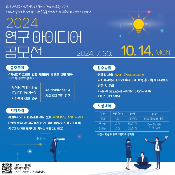2024 연구아이디어 공모전(2024.7.30.~10.14.) 대표이미지