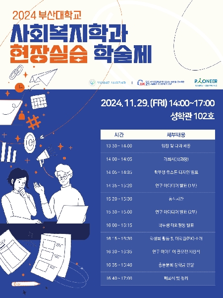2024 사회복지학과 현장실습학술제(2024.11.29.) 대표이미지