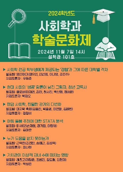 2024 사회학과 학술문화제(2024.11.7.) 대표이미지