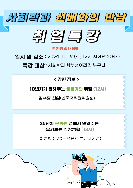 선배와의 만남 취업특강 포스터 수정(2024.11.19.) 대표이미지