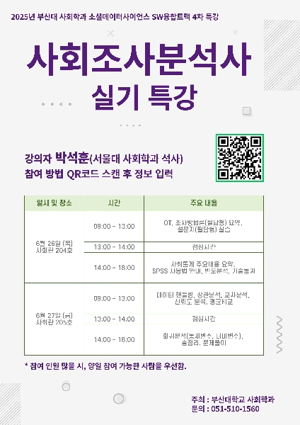 사회학과 SW 융합트랙 4차 특강(2025.06.26.-27.) 대표이미지