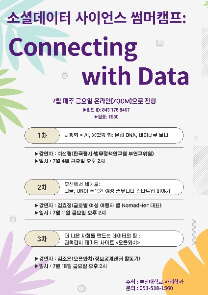 사회학과 SW 융합트랙 여름특강 특강(2025.07.04./11./18.) 대표이미지