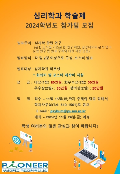 2024학년도 심리학과 학술제 모집 공모 포스터(2024.11.29.) 대표이미지