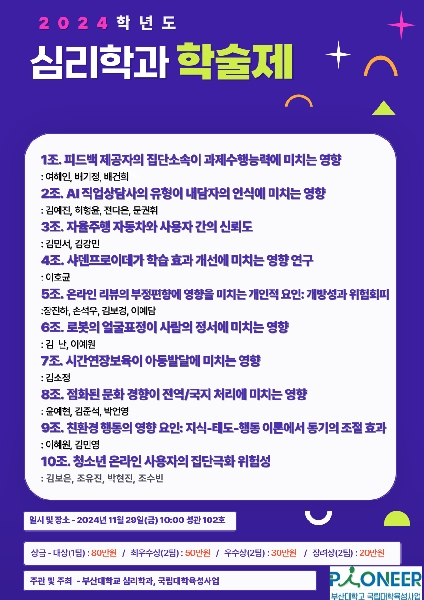 2024학년도 심리학과 학술제 모집 포스터(2024.11.29.) 대표이미지