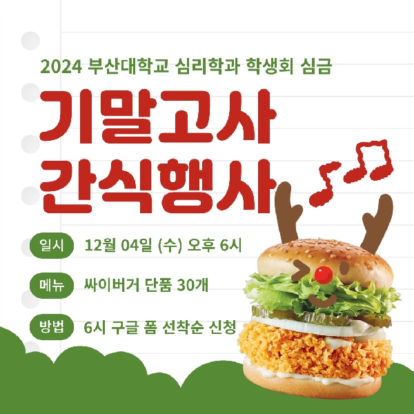 기말고사 간식행사(2024.12.4.) 대표이미지