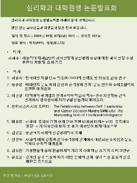 2024학년도 2학기 심리학과 대학원생 논문발표회(2025.1.7.) 대표이미지