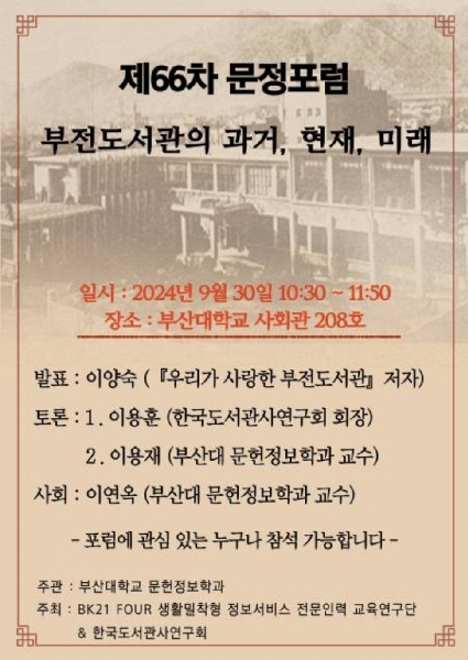 제66차 문헌정보학과 포럼(2024.9.30.) 대표이미지