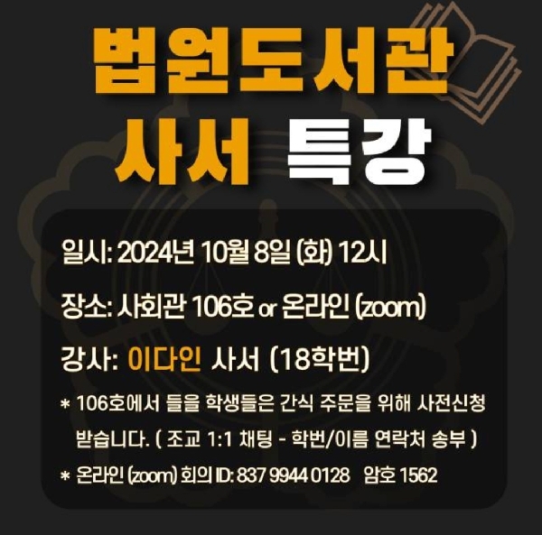 법원도서관 사서 특강(2024.10.8.) 대표이미지