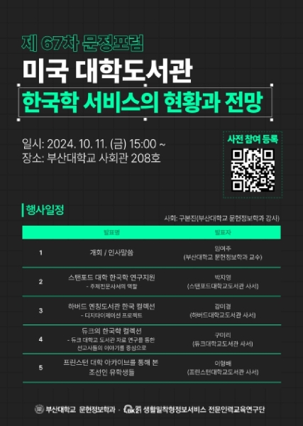 제67차 문헌정보학과 포럼(2024.10.11.) 대표이미지