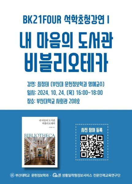 석학초청강연(2024.10.24.) 대표이미지