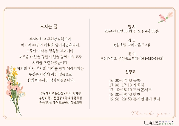 문헌정보학과 40주년 초청장(2024.11.15.) 대표이미지