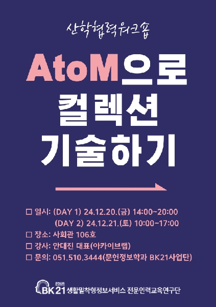 산학협력세미나 AtoM으로 컬렉션 기술하기(2024.12.20.~12.21.) 대표이미지