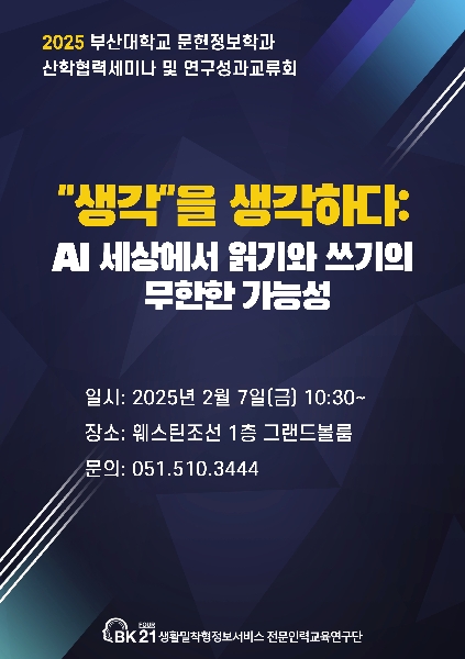 산학협력세미나 생각을 생각하다(2025.2.7.) 대표이미지