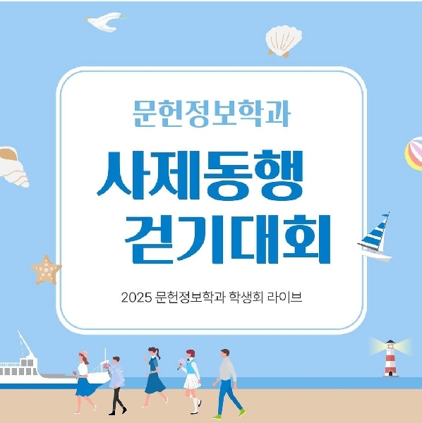 문헌정보학과 걷기대회 1(2025.5.16.) 대표이미지