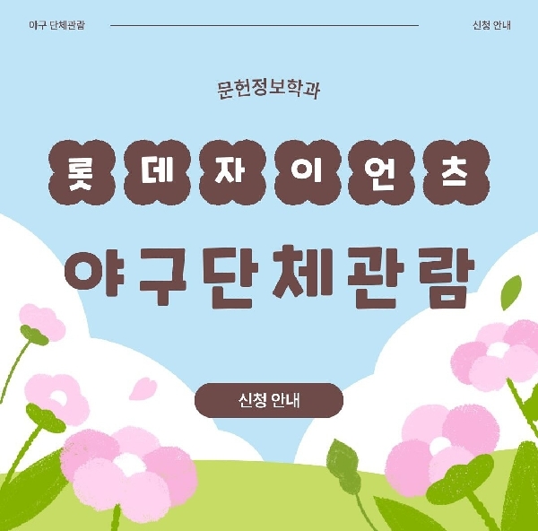문헌정보학과 롯데자이언츠 야구단체관람 1(2025.5.20.) 대표이미지