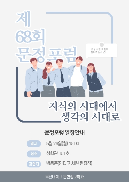 제68회 문정포럼 지식의 시대에서 생각의 시대로(2025.5.26.) 대표이미지