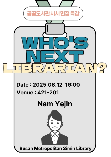 공공도서관 면접 특강(2025.8.12.) 대표이미지