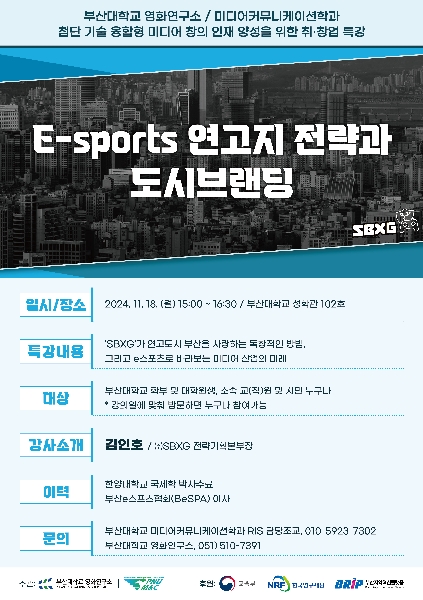 E-sports 연고지 전략과 도시브랜딩(2024. 11. 18.(월)) 대표이미지