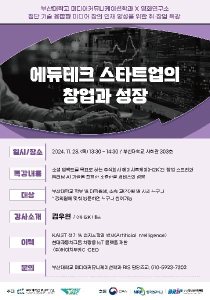 에듀테크 스타트업의 창업과 성장(2024. 11. 28.(목)) 대표이미지