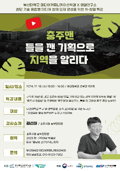 충주맨 틀을 깬 기획으로 지역을 알리다(2024. 12. 18.(수)) 대표이미지