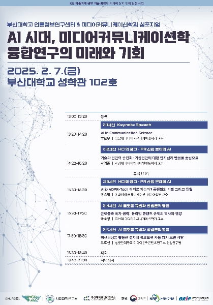 AI 시대, 미디어커뮤니케이션학 융합연구의 미래와 기회(2025. 2. 7.(금)) 대표이미지