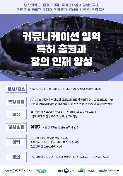 커뮤니케이션 영역 특허 출원과 창의 인재 양성(2025. 2. 13.(목)) 대표이미지