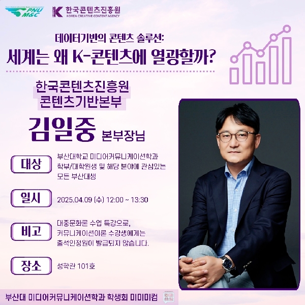 데이터기반의 콘텐츠 솔루션: 세계는 왜 K-콘텐츠에 열광할까?(2025. 4. 9.(수)) 대표이미지
