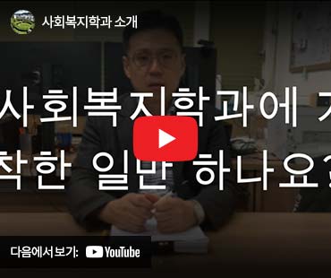 사회복지학과