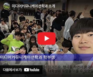 미디어커뮤니케이션학과