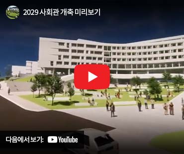 2029 사회관 개축 미리보기