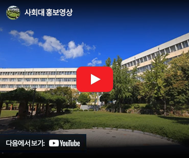 사회대홍보영상
