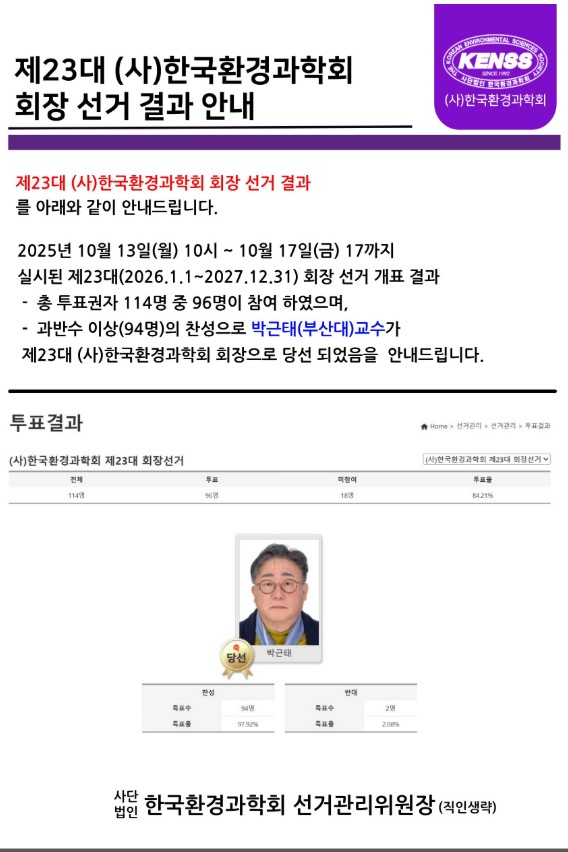 부산대학교 융합학부 박근태 교수, 제23대 (사)한국환경과학회 회장 취임 첨부 이미지