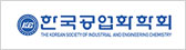 한국공업화학회