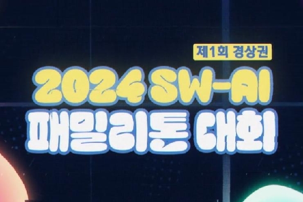 2024 제1회 경상권 AISW 패밀리톤 대회 [2024.7.27-28] 대표이미지