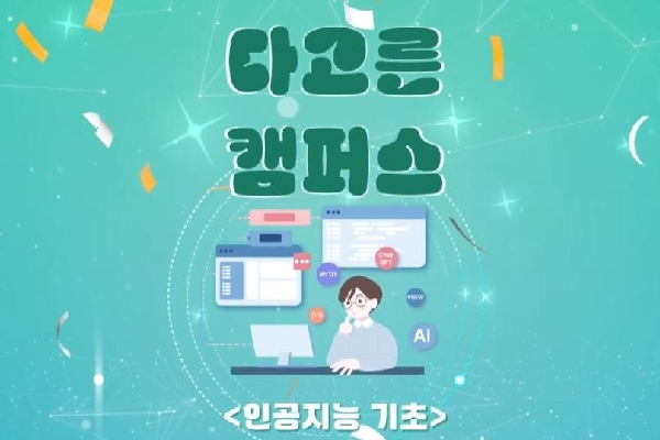 PNU 2024 여름학기 다(多)고른 캠퍼스 [인공지능 기초] 대표이미지