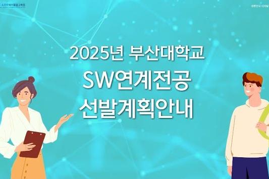 2025년 부산대학교 SW연계전공 선발계획 안내 대표이미지