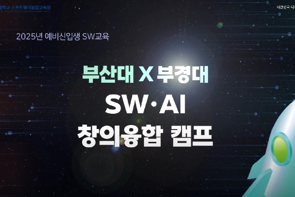 2025 부산대X부경대 SW·AI 창의융합 캠프 대표이미지