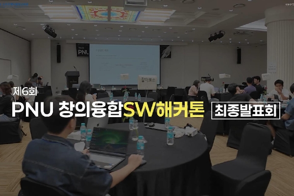 제6회 PNU 창의융합SW해커톤 대표이미지