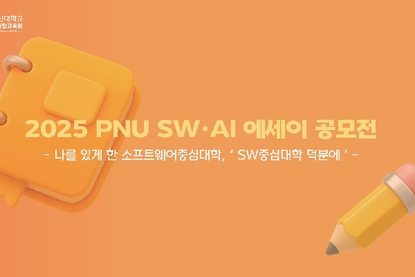 2025 PNU SW·AI 에세이 공모전 수상자 인터뷰 대표이미지