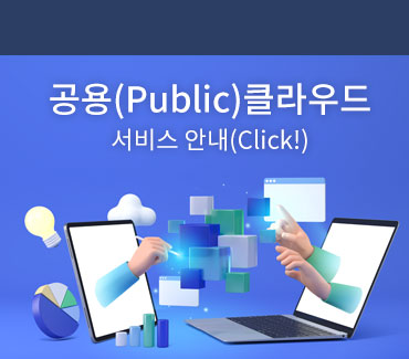 공용(Public)클라우드 서비스안내