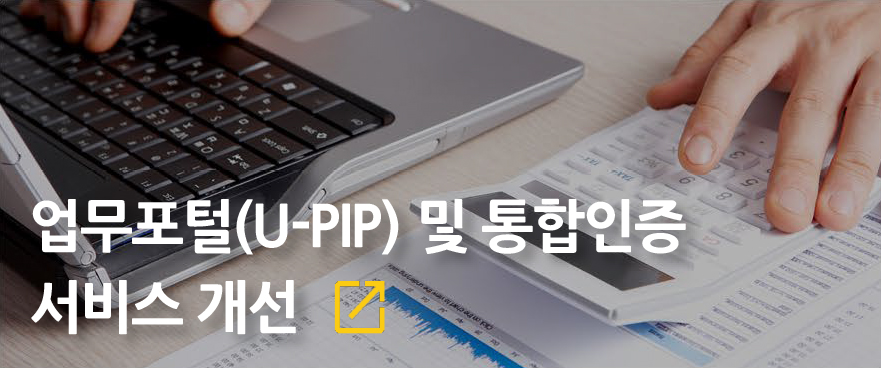업무포털(U_PIP) 및 통합인증 서비스 개선
