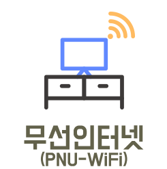 무선인터넷(PNU WiFi)